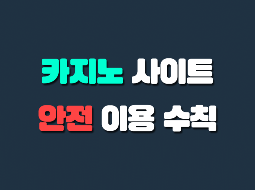 카지노 사이트 안전 이용 수칙